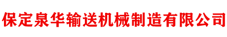 保定泉華輸送機械制造有限公司